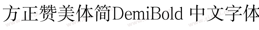 方正赞美体简DemiBold 中文字体字体转换
